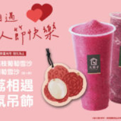 大苑子優惠活動 - 08-19-與荔相遇七夕情人節快樂-加碼登場✨