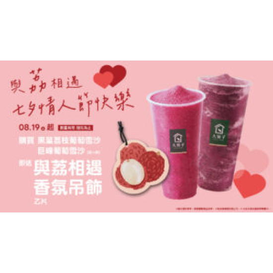 大苑子優惠活動 - 08-19-與荔相遇七夕情人節快樂-加碼登場✨