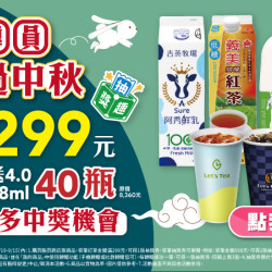 隨買跨店取_中秋節 滿299元抽牧場直送4.0鮮乳