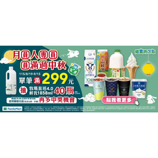 隨買跨店取_中秋節 滿299元抽牧場直送4.0鮮乳