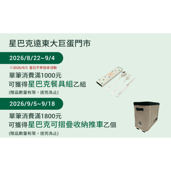 星巴克最新訊息 - 遠東大巨蛋門市 2026/08/22(六)11:00 歡慶開幕
