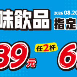 OK‧MART 優惠活動 - 風味飲品指定優惠