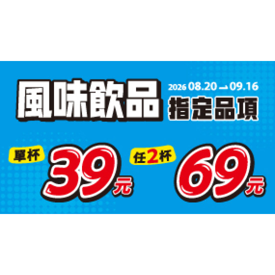 OK‧MART 優惠活動 - 風味飲品指定優惠