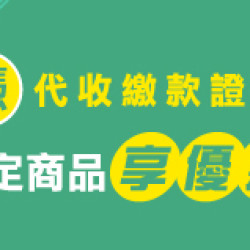 OK‧MART 優惠活動 - 代收服務優惠