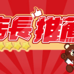 OK‧MART 優惠活動 - 店長推薦