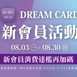統一時代百貨 - 新會員活動