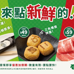 來點新鮮的！