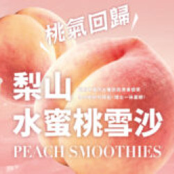 大苑子優惠活動 - 8-20桃氣回歸！-梨山水蜜桃雪沙全台門市上市