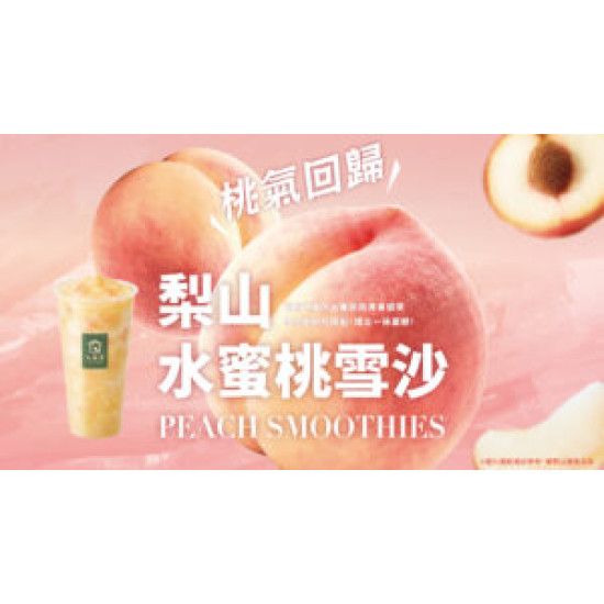 大苑子優惠活動 - 8-20桃氣回歸！-梨山水蜜桃雪沙全台門市上市
