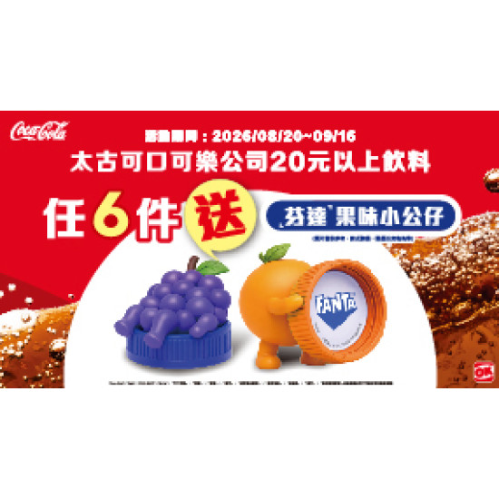 OK‧MART 優惠活動 - 太古任6件送