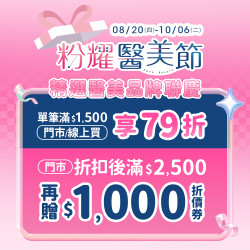 POYA寶雅 - 粉耀醫美節 精選醫美品牌聯慶
