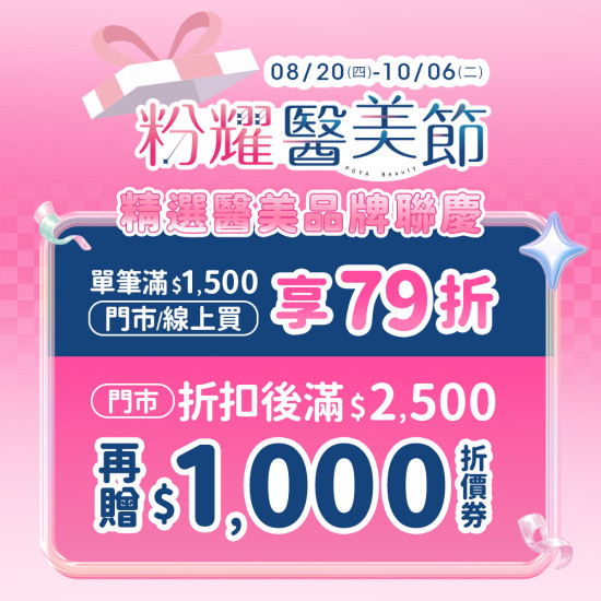 POYA寶雅 - 粉耀醫美節 精選醫美品牌聯慶