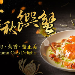 台北美福大飯店最新優惠 - 《金秋饌蟹》味蕾蟳鮮