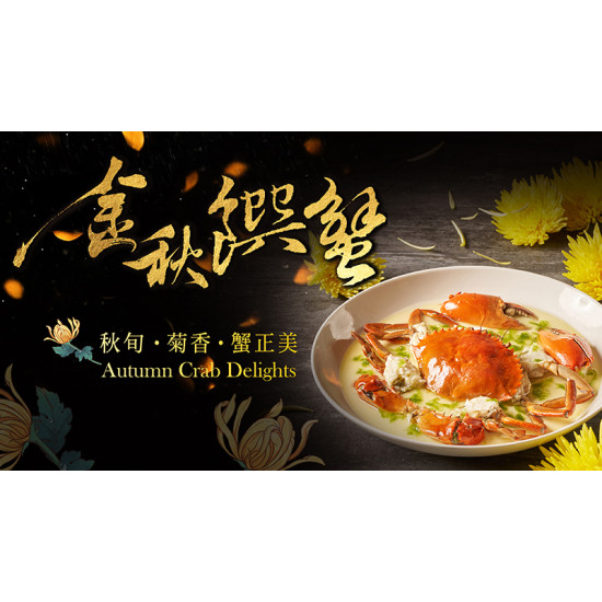 台北美福大飯店最新優惠 - 《金秋饌蟹》味蕾蟳鮮