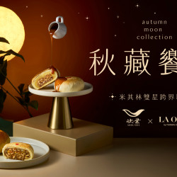 欣葉最新優惠 - 【2026欣葉中秋禮盒】米其林雙星跨界聯名 秋藏饗月