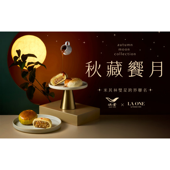 欣葉最新優惠 - 【2026欣葉中秋禮盒】米其林雙星跨界聯名 秋藏饗月