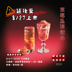｜草莓系列飲品?｜延後至▸8/27上市
