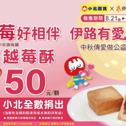 小北百貨最新優惠 - 苺好相伴 一路有愛