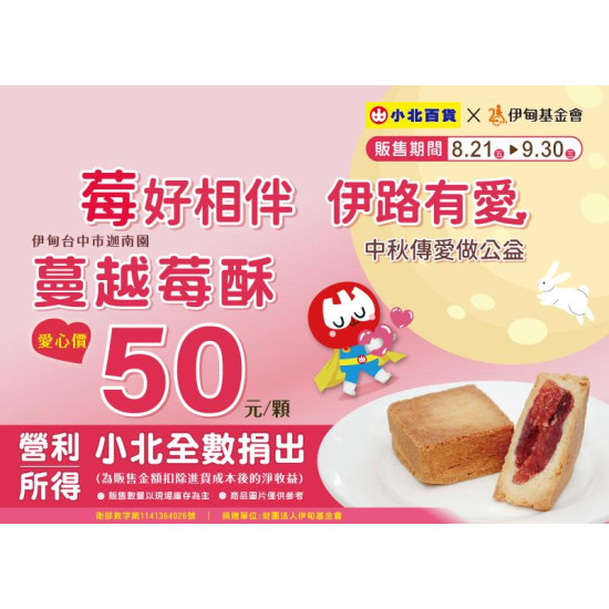 小北百貨最新優惠 - 苺好相伴 一路有愛