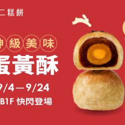 夢時代購物中心最新優惠 - 神級美味蛋黃酥「不二糕餅」中秋南部獨家快閃活動