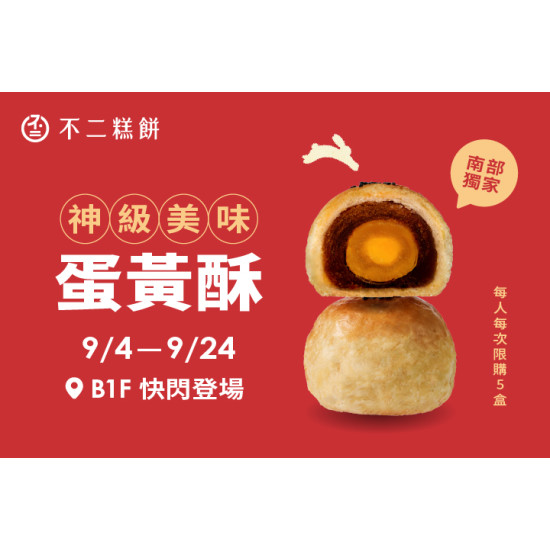 夢時代購物中心最新優惠 - 神級美味蛋黃酥「不二糕餅」中秋南部獨家快閃活動