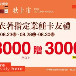 台北南西店 贈獎 2026 秋上市 指定業種卡友禮