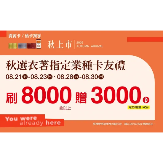 台北南西店 贈獎 2026 秋上市 指定業種卡友禮