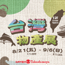 大葉高島屋優惠活動 - 台灣物產展8/21(五)~9/6(日)特賣會12FEventSpace