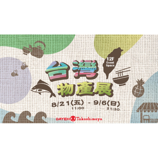 大葉高島屋優惠活動 - 台灣物產展8/21(五)~9/6(日)特賣會12FEventSpace