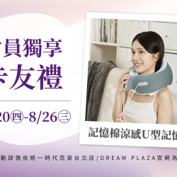 統一時代百貨 - 8/20-8/26會員獨享卡友禮