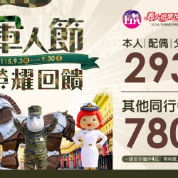 義大遊樂世界 - 軍人節榮耀回饋