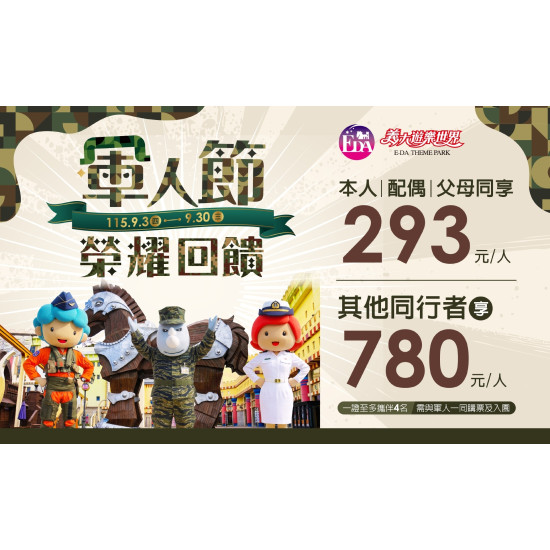 義大遊樂世界 - 軍人節榮耀回饋