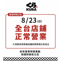藏壽司優惠活動 - 今日 8/23（日）全台藏壽司店鋪皆正常營業