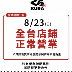 藏壽司優惠活動 - 今日 8/23（日）全台藏壽司店鋪皆正常營業