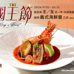 王品牛排優慧 - 心中最重要的人｜值得國王級的款待「義式海鮮盤」