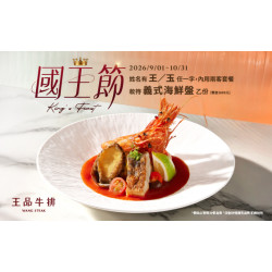 王品牛排優慧 - 心中最重要的人｜值得國王級的款待「義式海鮮盤」
