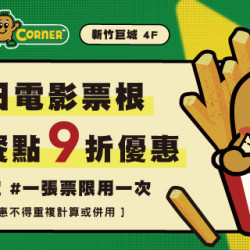 Big City 遠東巨城 - 票根在手，Potato Corner九折走！