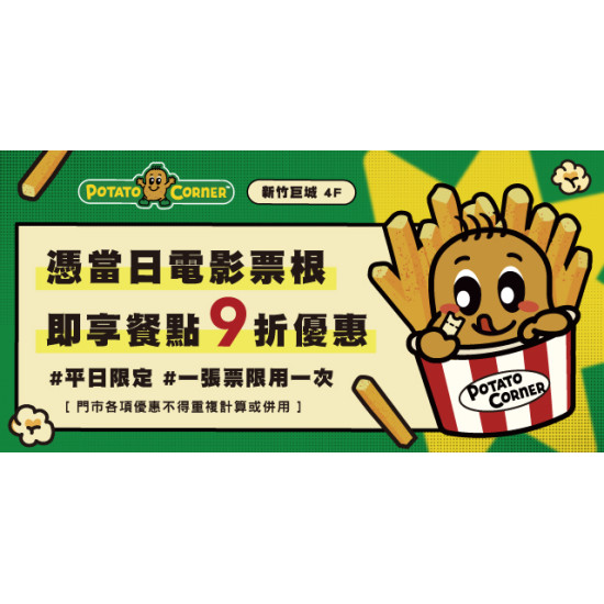 Big City 遠東巨城 - 票根在手，Potato Corner九折走！