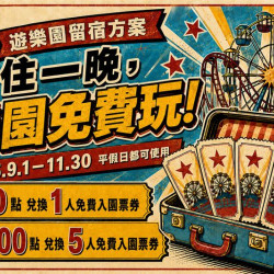 2026遊樂園留宿 住一晚，樂園免費玩！