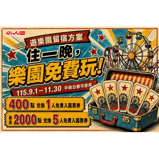 2026遊樂園留宿 住一晚，樂園免費玩！