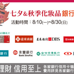 高雄店-七夕&秋季化妝品銀行獻禮 2026/8/10 ~ 2026/8/30
