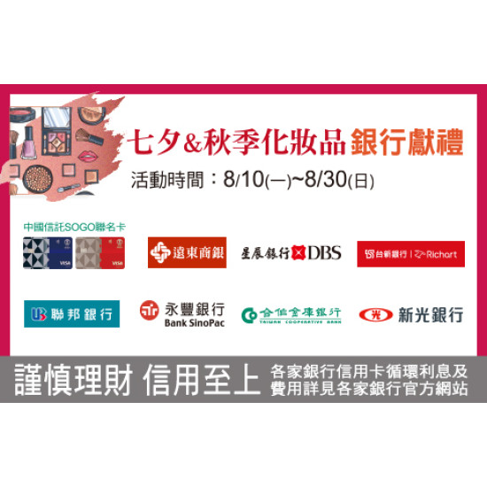 高雄店-七夕&秋季化妝品銀行獻禮 2026/8/10 ~ 2026/8/30