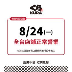 藏壽司優惠活動 - 今日 8/24（一）全台藏壽司店鋪正常營業