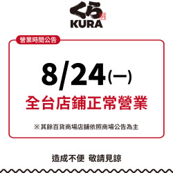 藏壽司優惠活動 - 今日 8/24（一）全台藏壽司店鋪正常營業