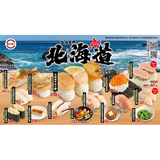 台灣壽司郎最新活動 - 8/26起【澎湃美味北海道】搶先預告