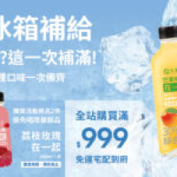 大苑子優惠活動 - ?-夏日冰箱補給季｜冰箱空了？這次一次補滿！
