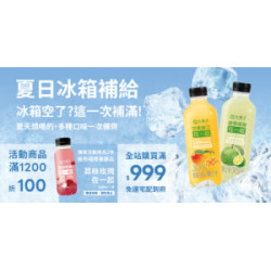 大苑子優惠活動 - ?-夏日冰箱補給季｜冰箱空了？這次一次補滿！