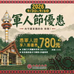 九族文化村優惠活動 - 2026 軍人節優惠回歸??