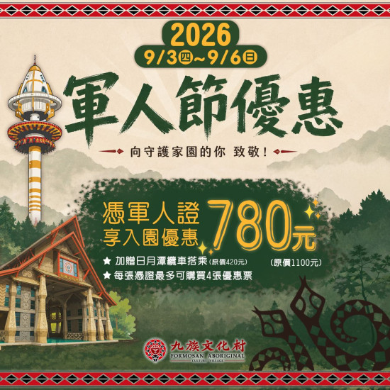 九族文化村優惠活動 - 2026 軍人節優惠回歸??