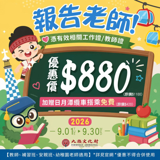 九族文化村優惠活動 - 2026 教師節優惠月✨